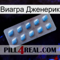 Виагра Дженерик viagra3